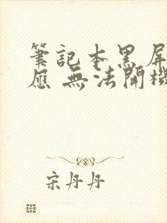 笔记本黑屏没反应 无法开机