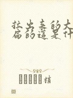 拉出来的大便是扁的这是什么问题