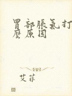 胃部胀气打嗝什么原因封面