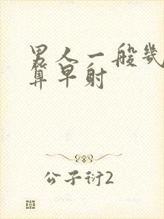 男人一般几分钟算早射