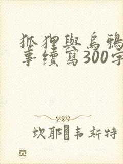 狐狸与乌鸦的故事续写300字