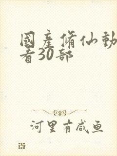 国产修仙动漫必看30部