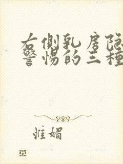 右侧乳房隐痛要警惕的三种病封面