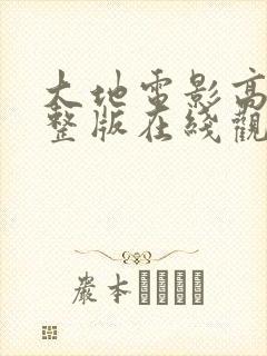 大地电影高清完整版在线观看