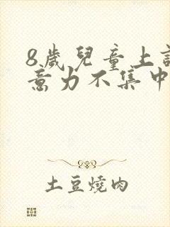 8岁儿童上课注意力不集中挂什么科室封面