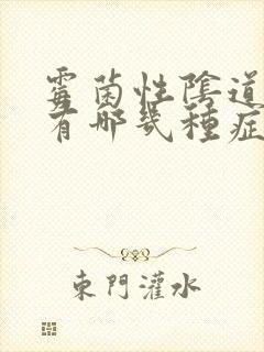 霉菌性阴道发炎有哪几种症状