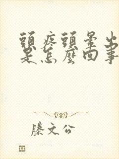 头疼头晕出虚汗是怎么回事