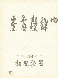 更年期肌肉酸痛怎么缓解封面