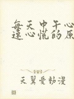 每天中午心跳加速心慌的原因