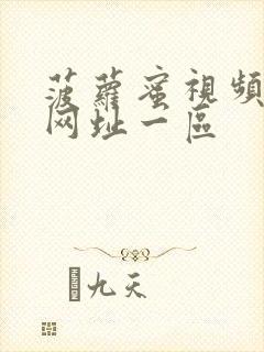 菠萝蜜视频观看网址一区