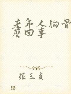 老年人胸骨疼怎么回事