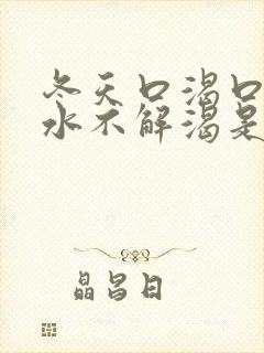 冬天口渴口干喝水不解渴是怎么回事