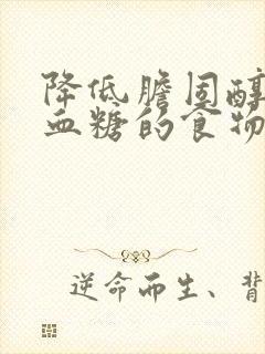 降低胆固醇血脂血糖的食物