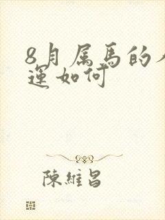 8月属马的人命运如何