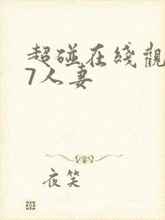 超碰在线观看97人妻