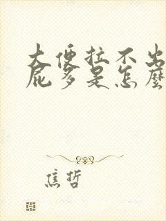 大便拉不出来放屁多是怎么回事