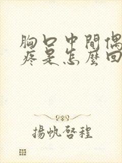 胸口中间偶尔刺疼是怎么回事