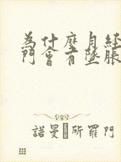 为什么月经期肛门会有坠胀感