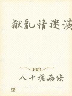 狱乱情迷演员表封面