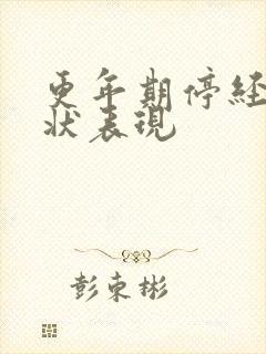 更年期停经的症状表现封面