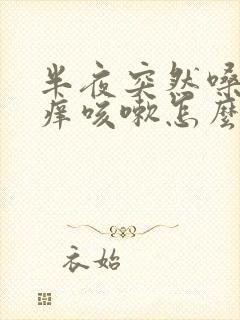 半夜突然嗓子干痒咳嗽怎么回事