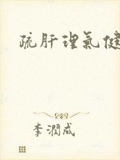 疏肝理气健脾胃封面