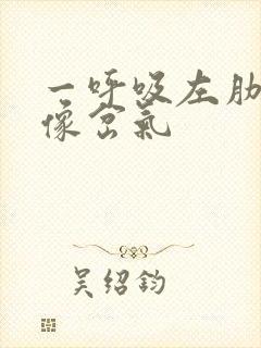 一呼吸左肋骨疼像岔气