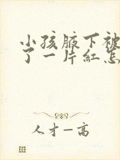 小孩腋下被汗淹了一片红怎么办