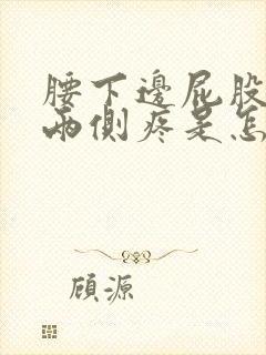 腰下边屁股上边两侧疼是怎么回事