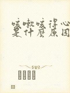 咳嗽咳得心口痛是什么原因引起的