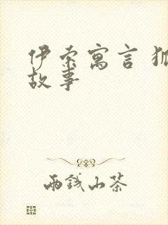 伊索寓言 狐狸故事