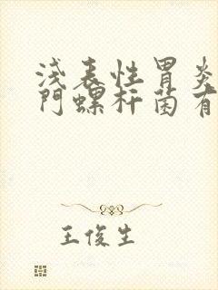 浅表性胃炎有幽门螺杆菌有症状