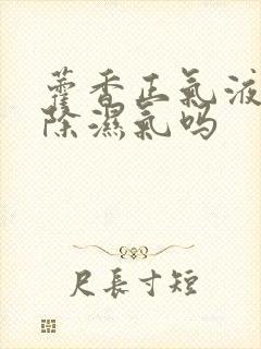 藿香正气液可以除湿气吗