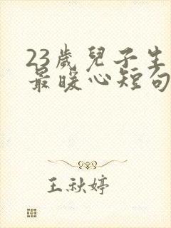 23岁儿子生日最暖心短句封面