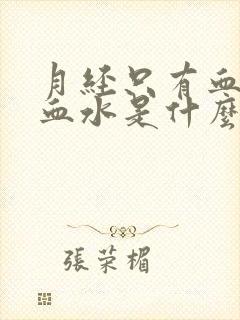 月经只有血块没血水是什么原因