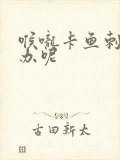 喉咙卡鱼刺怎么办呢