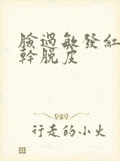 脸过敏发红发痒干脱皮