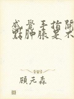 感觉手指关节有点肿胀是不是痛风