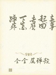 蹲下去起来膝盖疼怎么回事