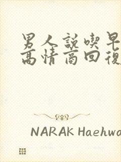 男人说吃早餐,高情商回复