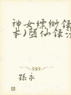 神女缥缈录(全本)堕仙录漫画