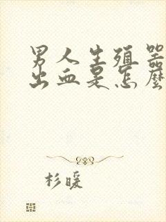 男人生殖器裂开出血是怎么回事