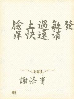 脸上过敏发红发痒快速消