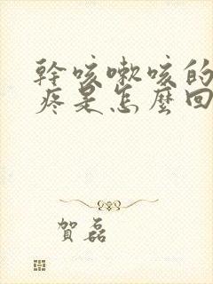 干咳嗽咳的胸口疼是怎么回事封面