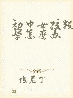 初中女孩叛逆厌学怎么办封面