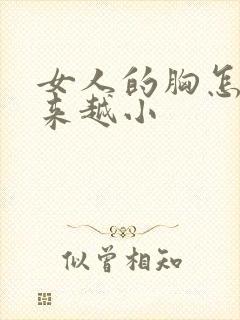 女人的胸怎么越来越小封面