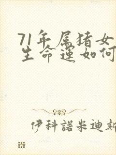 71年属猪女一生命运如何