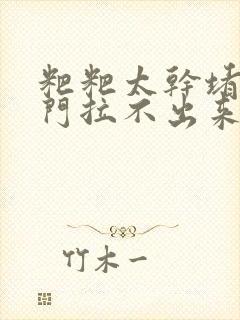 粑粑太干堵在肛门拉不出来怎么办