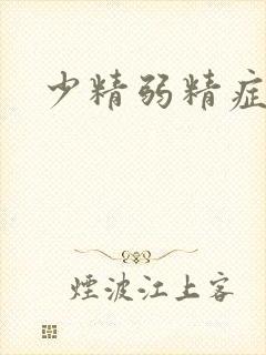 少精弱精症能治