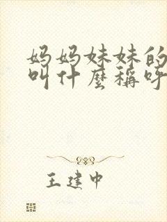 妈妈妹妹的女儿叫什么称呼